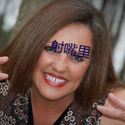 射嘴(zuǐ)里