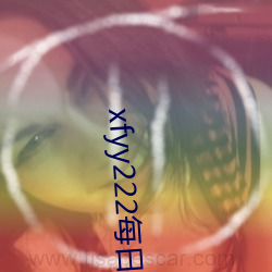 xfyy222每日稳定资源站