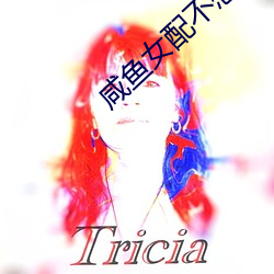 鹹魚女配不想紅