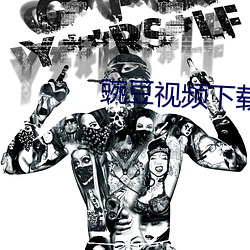 豌豆視頻下載 下載