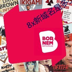 8x新域名是多少2021芒果
