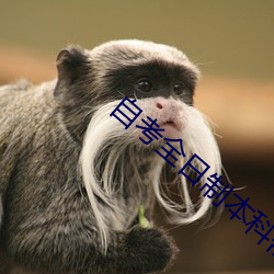 自考全日制本科需要什么条件