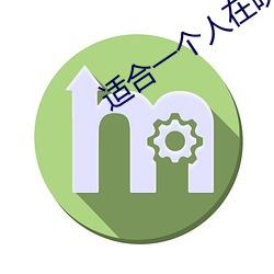 适合一个人在晚上偷偷看(kàn)b