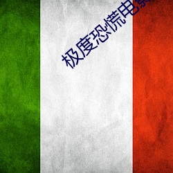 极度恐慌电(diàn)影