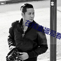 在線直播觀看