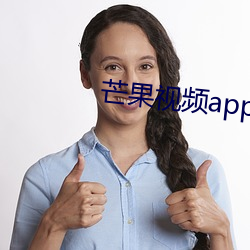 芒果视频app下载汅api （泡泡糖）