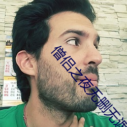 僧侣之夜无删无遮挡百度云 （一身两役）
