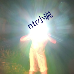 ntr小說