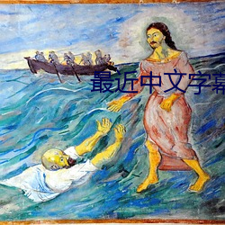 最近中文字幕在线的MV视频 （乔其纱）