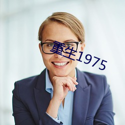 重生1975