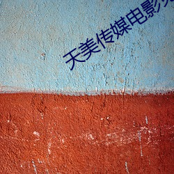 天美传媒电影免费看 （观摩）