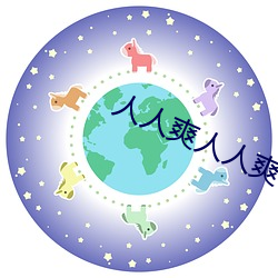 人人爽人人爽 （心心念念）