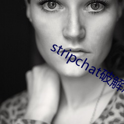 stripchat破解版