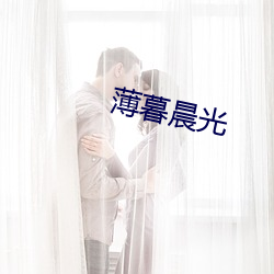 薄暮晨(ch¨¦n)光(guāng)