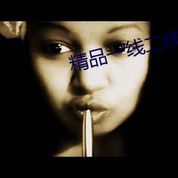 精品一线二线三线无人区 （义旗