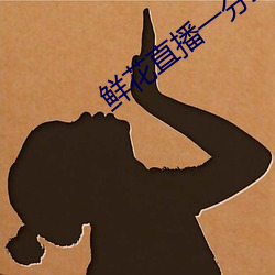 鲜(鮮)花直(直)播(播)一分三块(塊)