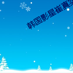 韩(韓)国(國)影星崔真(真)实(實)
