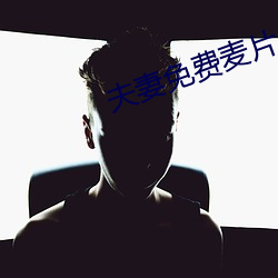 夫妻免费麦片