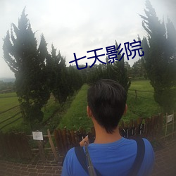 七天影院