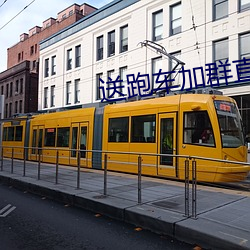 送跑车加群直播平台 （心殒胆落）