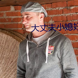 大丈夫小媳婦