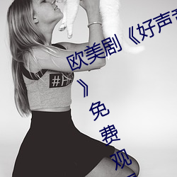欧美剧(jù)《好声音第二季第(dì)四期完整版》免费观看全集(jí)视(shì)频