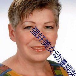 强(強)奸(奸)美(美)女动漫视频软件下载