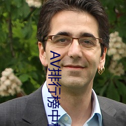 AV排行榜中榜 只要功夫深铁杵磨成针