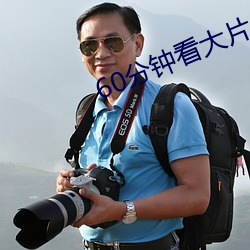 60分钟(zhōng)看大片(piàn)