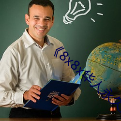 《8x8x华(hu)人永(yng)久免(miǎn)费》