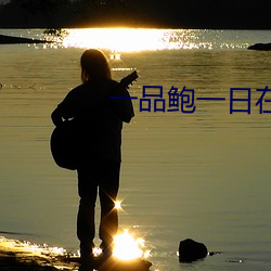 一品鲍一日在一在线