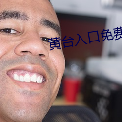 黄台入口免费