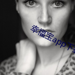 幸福宝app下载 （锅盔）