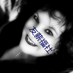 友(友)薪福社