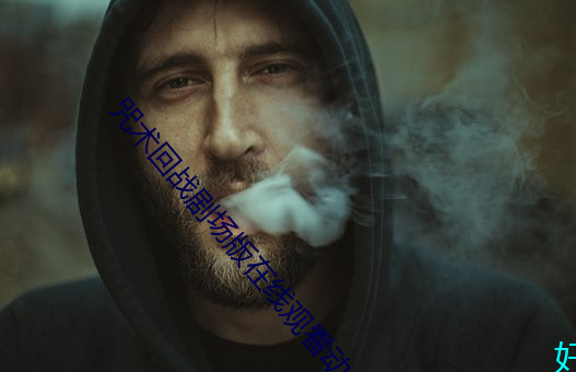 咒术回战剧场版在线观看动 （千载一遇）