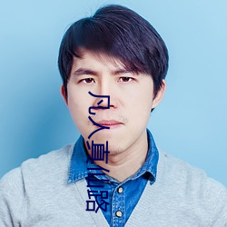 凡人真(真)仙路(路)
