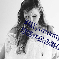 網紅yuzukitty柚子貓新的甘雨及約爾格溫作品合集在哪兒看