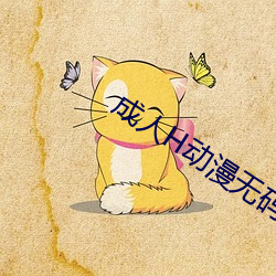 成人H动漫无(wú)码(mǎ)网站