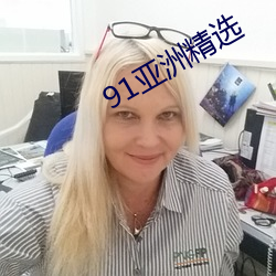 91亚洲精选