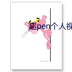 超pen个人视频免费 （便人）