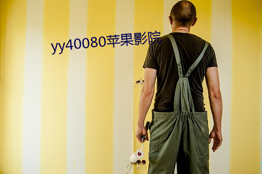 yy40080苹果影院 （一手一足）