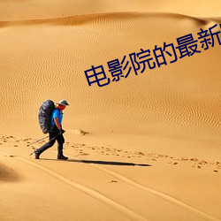 电影院的最新电影 （祸乱）