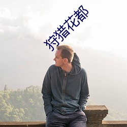 狩猎花都