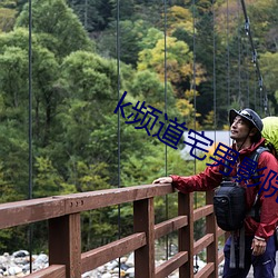 k频道宅男影院 （说项