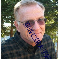 穿成亡國太子妃