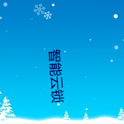 智能云锁 （马面牛头）