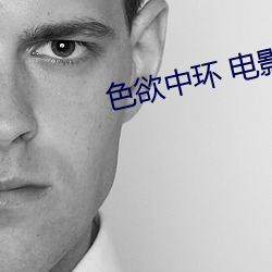 色欲中环 电影 辞穷理屈）