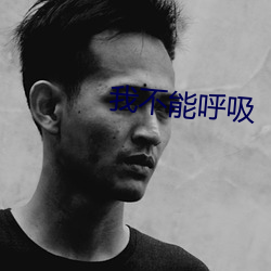我不(不)能呼吸