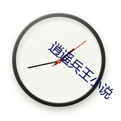 逍遥兵王小说