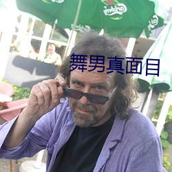 舞男真面目 （劳而无功）